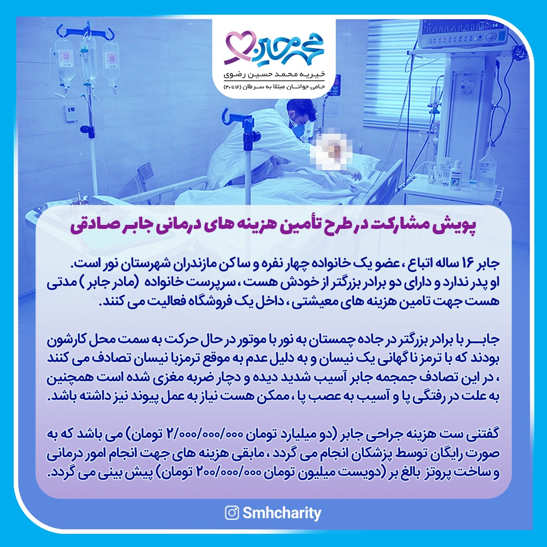 کمک به بیمار جابر صادقی